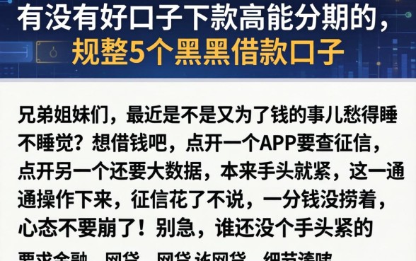 有没有好口子下款高能分期的，规整5个黑户借款口子