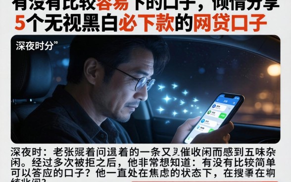 有没有比较容易下的口子，倾情分享5个无视黑白必下款的网贷口子