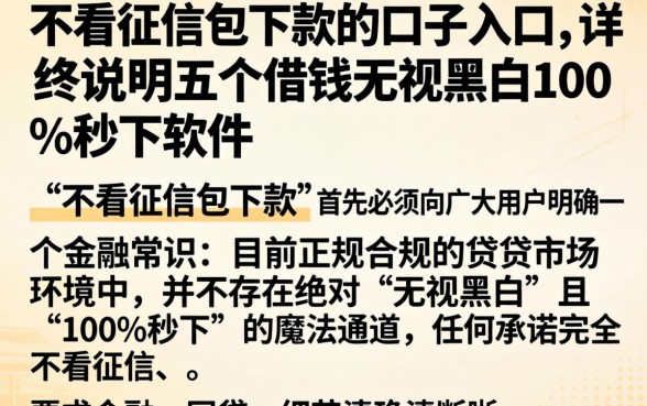 不看征信包下款的口子入口，详尽说明五个借钱无视黑白100%秒下软件