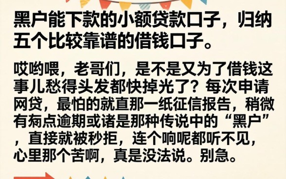 黑户能下款的小额贷款口子，归纳五个比较靠谱的借钱口子