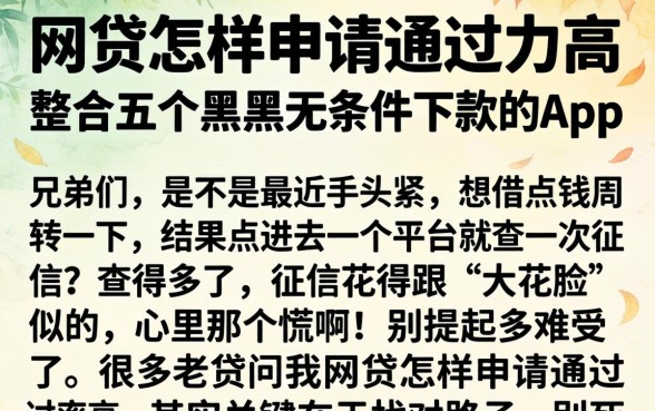 网贷怎样申请通过率高，整合五个黑户无条件下款的app