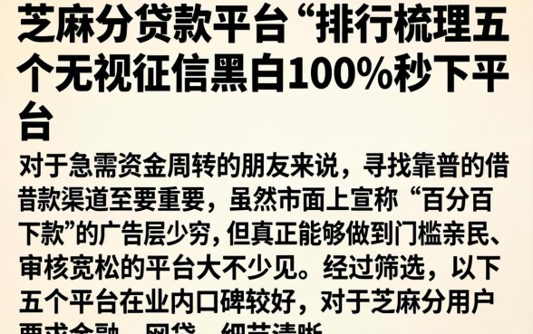 芝麻分贷款平台 排行，梳理五个无视征信黑白100%秒下平台