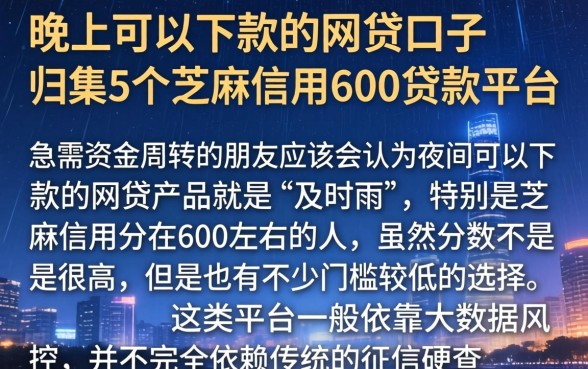 晚上可以下款的网贷口子，归集5个芝麻信用600贷款平台