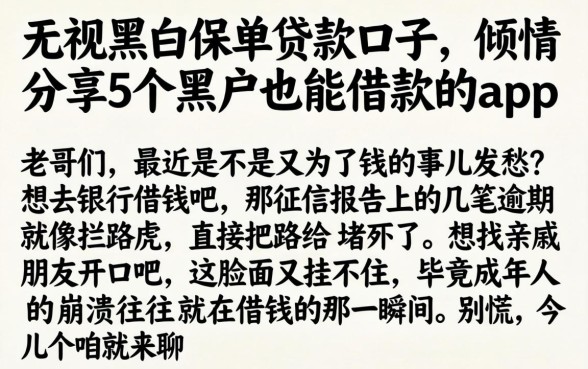 无视黑白保单贷款的口子，倾情分享5个黑户也能借款的app