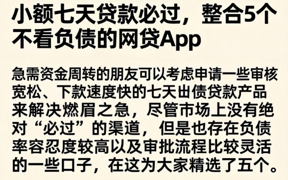小额七天贷款必过，整合5个不看负债的网贷app