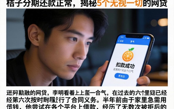 桔子分期还款正常，揭秘5个无视一切的网贷