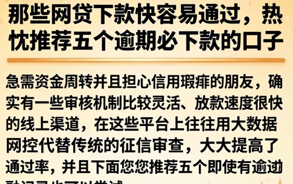 那些网贷下款快容易通过，热忱推荐五个逾期必下款的口子