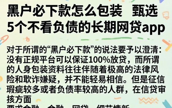 黑户必下款怎么包装，甄选5个不看负债的长期网贷app