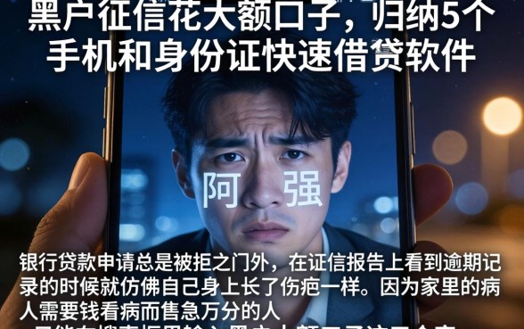 黑户征信花大额口子，归纳5个手机和身份证快速借钱软件