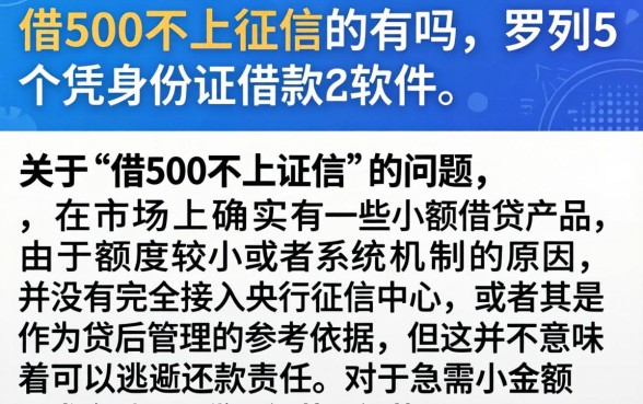 借500不上征信的有吗，罗列5个凭身份证借款的软件