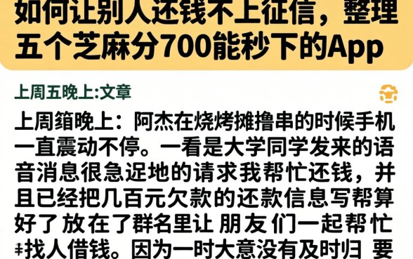 如何让别人还钱不上征信，整理五个芝麻分700能秒下的app