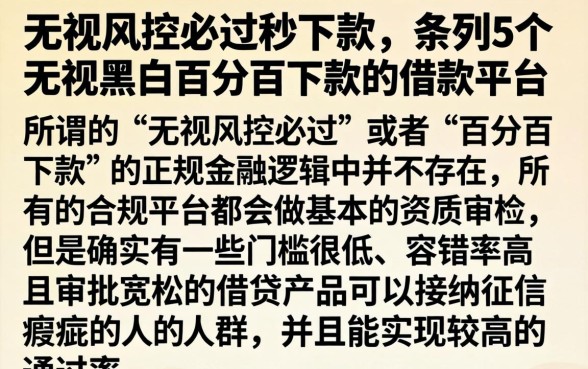 无视风控必过秒下款，条列5个无视黑白百分百下款的借款平台
