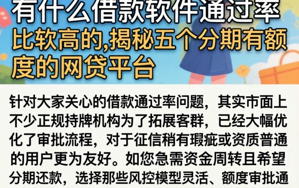 有什么借款软件通过率比较高的，揭秘五个分期有额度的网贷平台