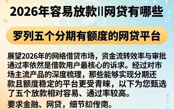 2026年容易放款的网贷有哪些,罗列五个分期有额度的网贷平台