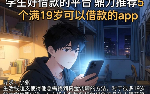 学生好借款的平台，鼎力推荐5个满19岁可以借款的app