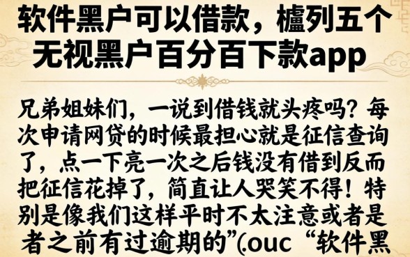 软件黑户可以借款，胪列五个无视黑户百分百下款app