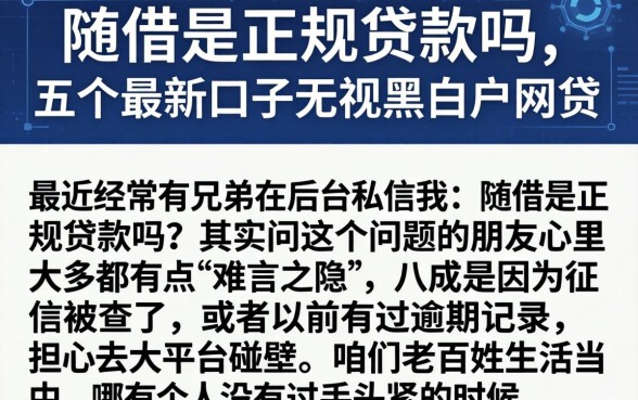 随借是正规贷款吗，细致阐述五个最新口子无视黑白户网贷