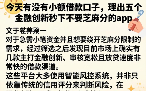 今天有没有小额借款口子，理出五个金融创新秒下不要芝麻分的app