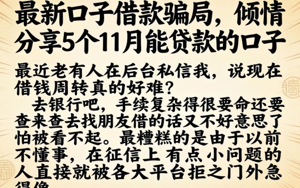最新口子借款骗局，倾情分享5个11月能贷款的口子