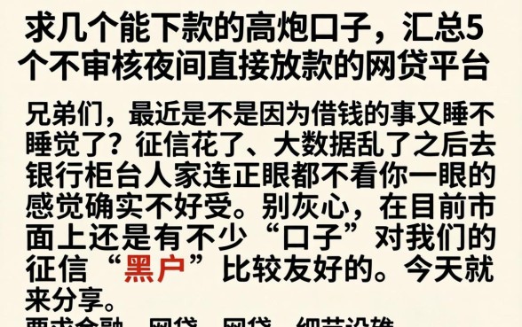 求几个能下款的高炮口子，汇总5个不审核夜间直接放款的网贷平台