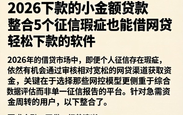 2026下款的小额贷款,整合5个征信瑕疵也能借网贷轻松下款的软件