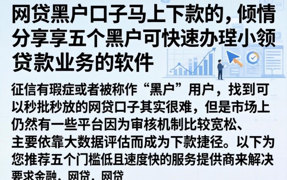 网贷黑户口子马上下款的，倾情分享五个黑户可快速办理小额贷款业务的软件