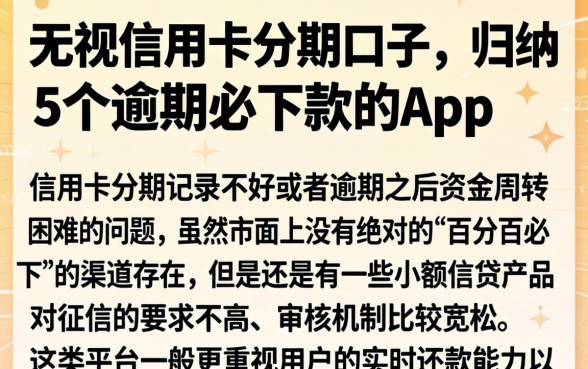 无视信用卡分期口子,归纳5个逾期必下款的app
