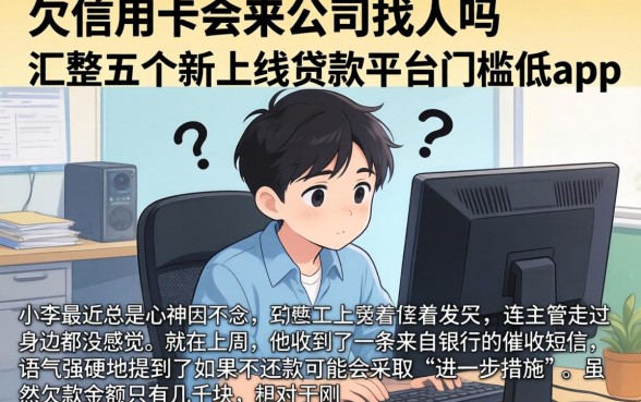欠信用卡会来公司找人吗，汇整五个新上线贷款平台门槛低app