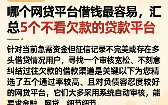 哪个网贷平台借钱最容易，汇总5个不看欠款的贷款平台