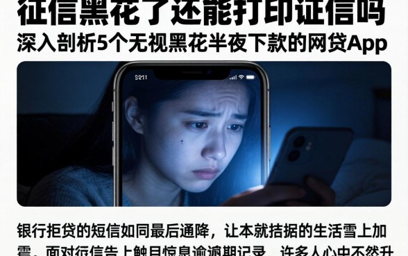 征信黑花了还能打印征信吗，深入剖析5个无视黑花半夜下款的网贷app