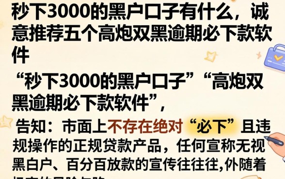 秒下3000的黑户口子有什么，诚意推荐五个高炮双黑逾期必下款软件