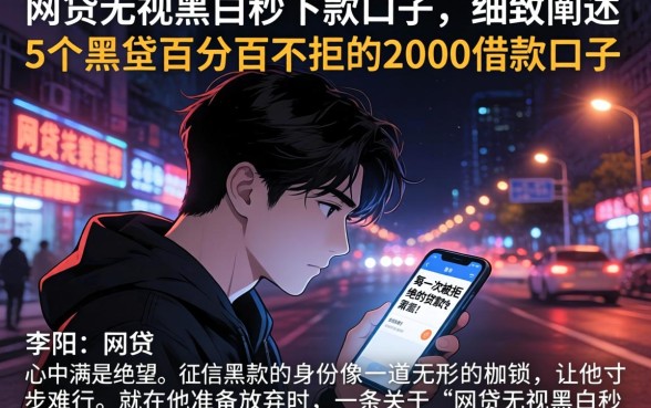 网贷无视黑白秒下款的口子，细致阐述5个黑户百分百不拒的2000借款口子