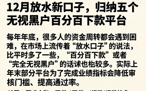 12月放水新口子，归纳五个无视黑户百分百下款平台