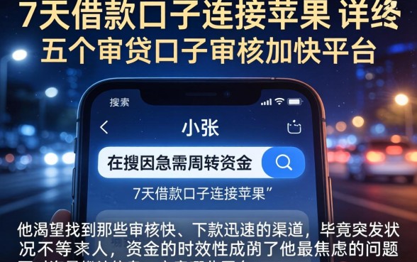 7天借款口子连接苹果，详尽说明五个审贷口子审核加快的平台