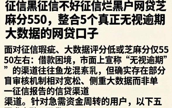 征信黑征信不好征信烂黑户网贷芝麻分550，整合5个真正无视逾期大数据的网贷口子