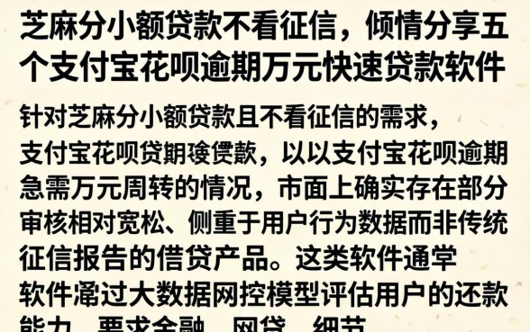芝麻分小额贷款不看征信，倾情分享五个支付宝花呗逾期万元快速贷款软件