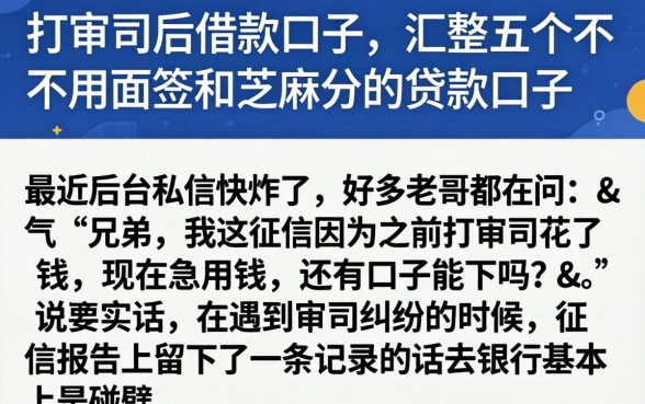 打官司后借款口子,汇整五个不用面签和芝麻分的贷款口子