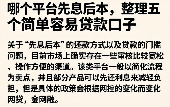 哪个平台先息后本，整理五个简单容易贷款口子