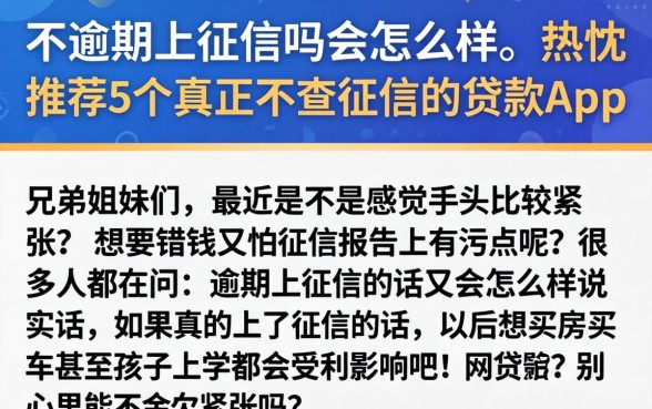 不逾期上征信吗会怎么样，热忱推荐5个真正不查征信的贷款app