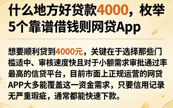什么地方好贷款4000,枚举5个靠谱借钱的网贷app