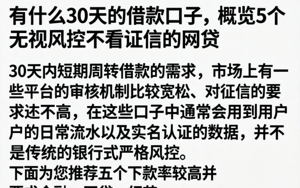 有什么30天的借款口子，概览5个无视风控不看征信的网贷
