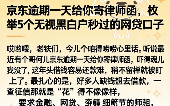 京东逾期一天给你寄律师函，枚举5个无视黑白户秒过的网贷口子