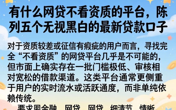 有什么网贷不看资质的平台，陈列五个无视黑白的最新贷款口子