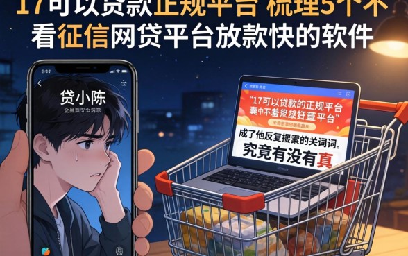 17可以贷款的正规平台，梳理5个不看征信网贷平台放款快的软件