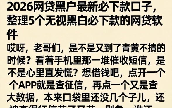 2026网贷黑户最新必下款口子，整理5个无视黑白必下款的网贷软件