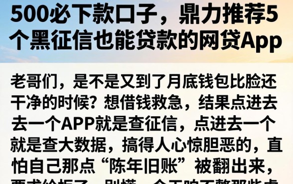 500必下款的口子,鼎力推荐5个黑征信也能贷款的网贷app