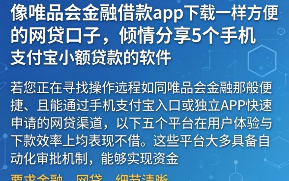像唯品会金融借款app下载一样方便的网贷口子，倾情分享5个手机支付宝小额贷款的软件