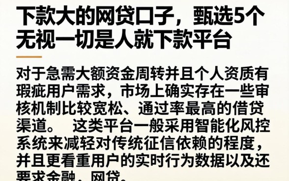 下款大的网贷口子，甄选5个无视一切是人就下款平台