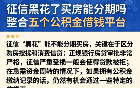 征信黑花了买房能分期吗，整合五个公积金借钱平台