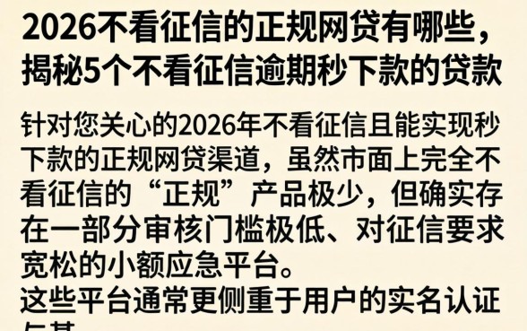 2026不看征信的正规网贷有哪些，揭秘5个不看征信逾期秒下款的贷款
